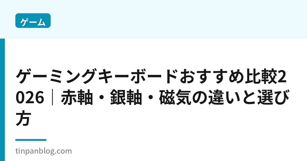 ゲーミングキーボードおすすめ比較2026｜赤軸・銀軸・磁気の違いと選び方