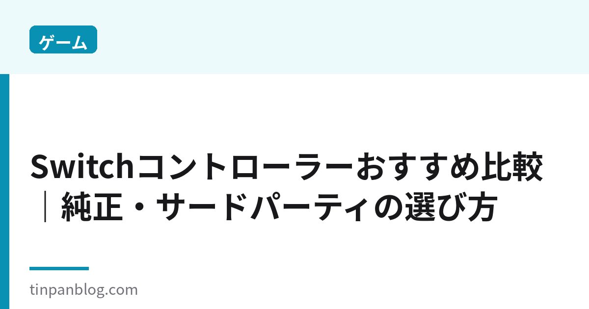 Switchコントローラーおすすめ比較2026|純正・サードの選び方