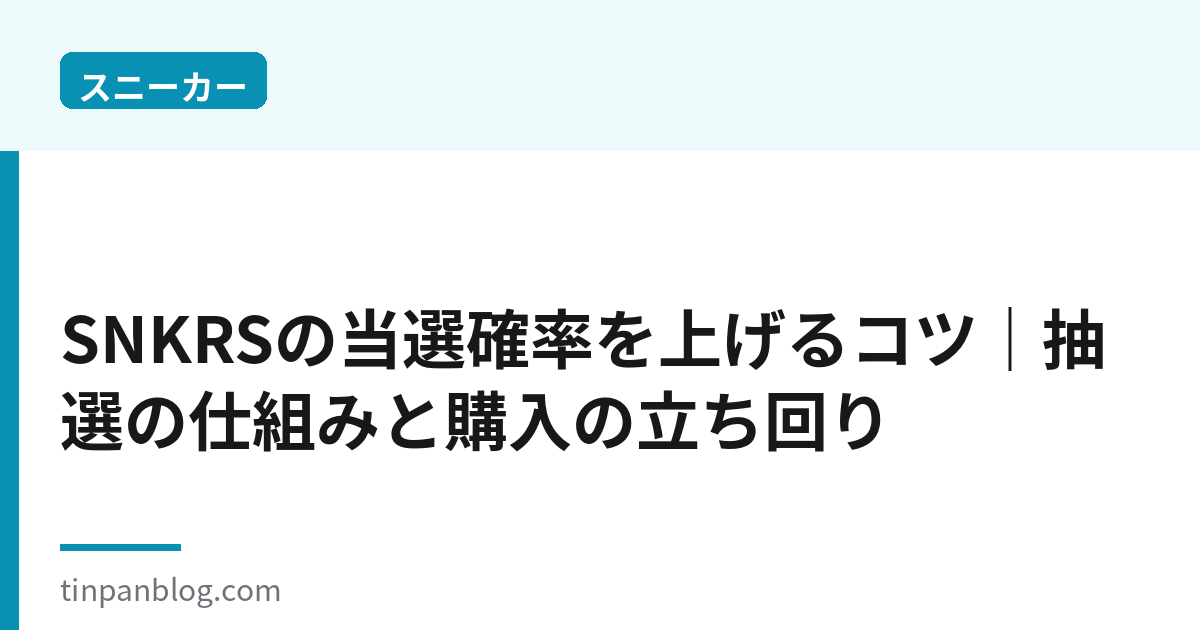 SNKRSの当選確率を上げるコツ|抽選の仕組みと購入の立ち回り2026
