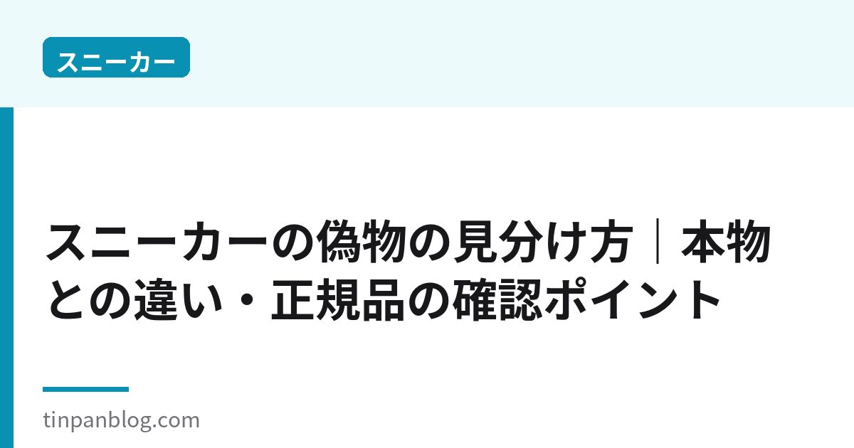 スニーカーの偽物の見分け方|本物との違い・正規品の確認ポイント
