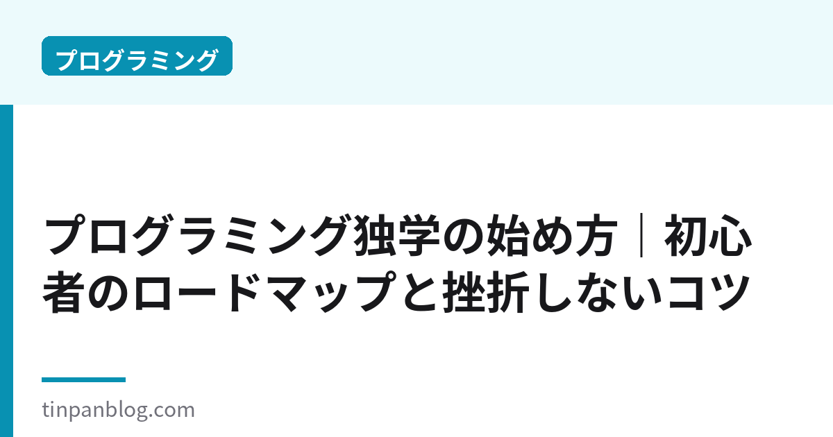 プログラミング独学の始め方|初心者のロードマップと挫折しないコツ