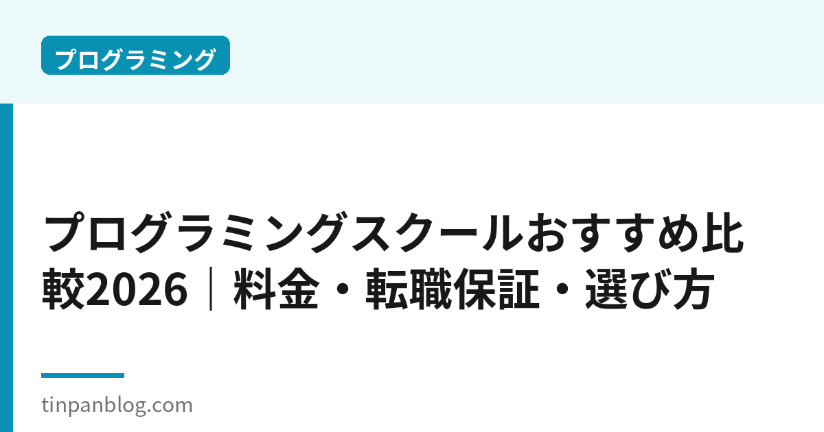プログラミングスクールおすすめ比較2026|料金・転職保証・選び方