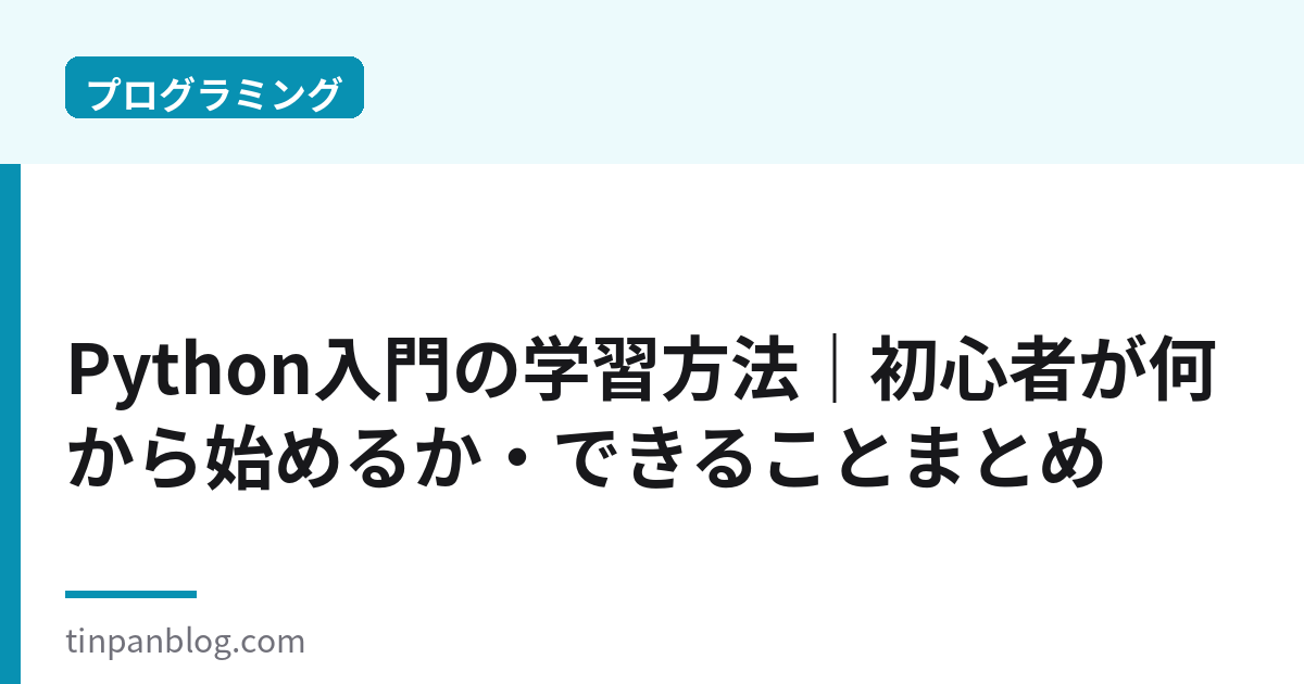 Python入門の学習方法｜初心者が何から始めるか完全ガイド2026