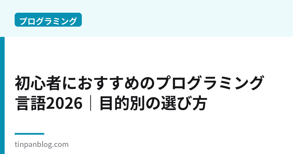 初心者におすすめのプログラミング言語2026｜目的別の選び方