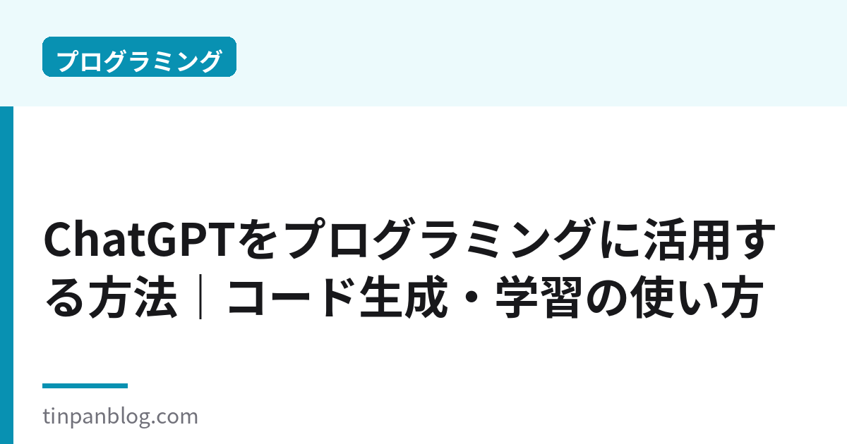 ChatGPTをプログラミングに活用する方法｜コード生成と学習2026