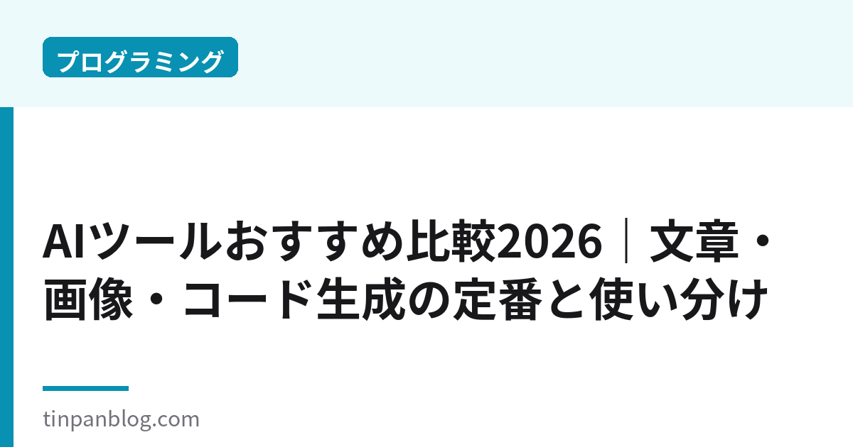 AIツールおすすめ比較2026|文章・画像・コード生成の定番