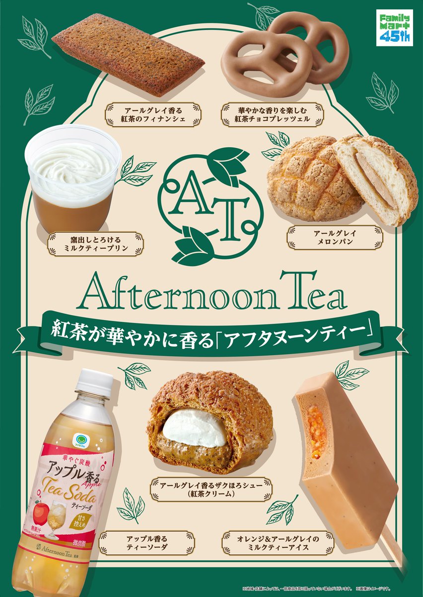 ファミマ×アフタヌーンティー 6/16開始|全28種・注目商品まとめ