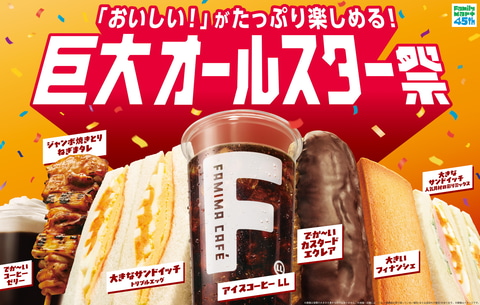 巨大オールスター祭 メインビジュアル