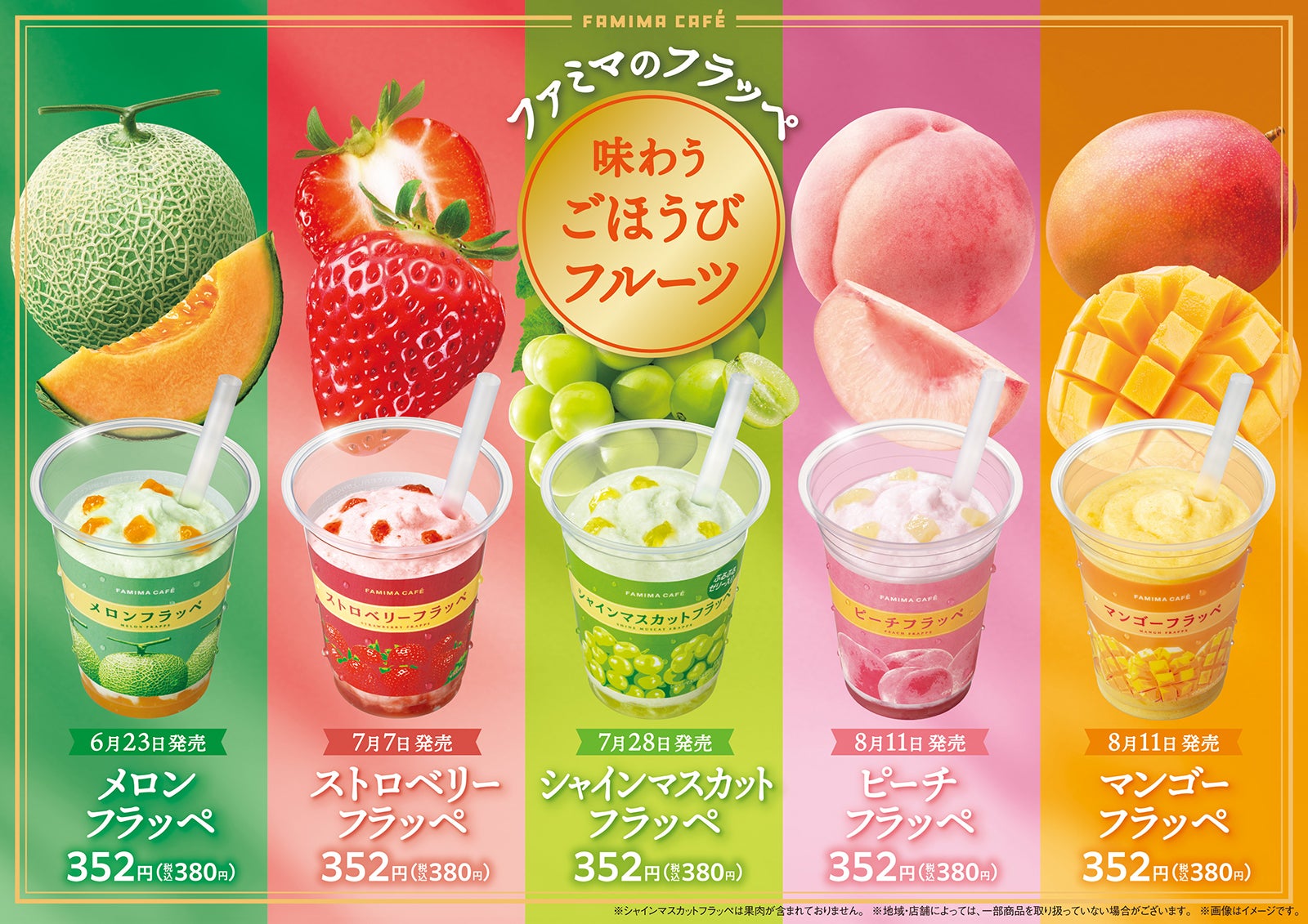 ファミマごほうびフルーツフラッペ全5種｜6/23メロンから順次発売