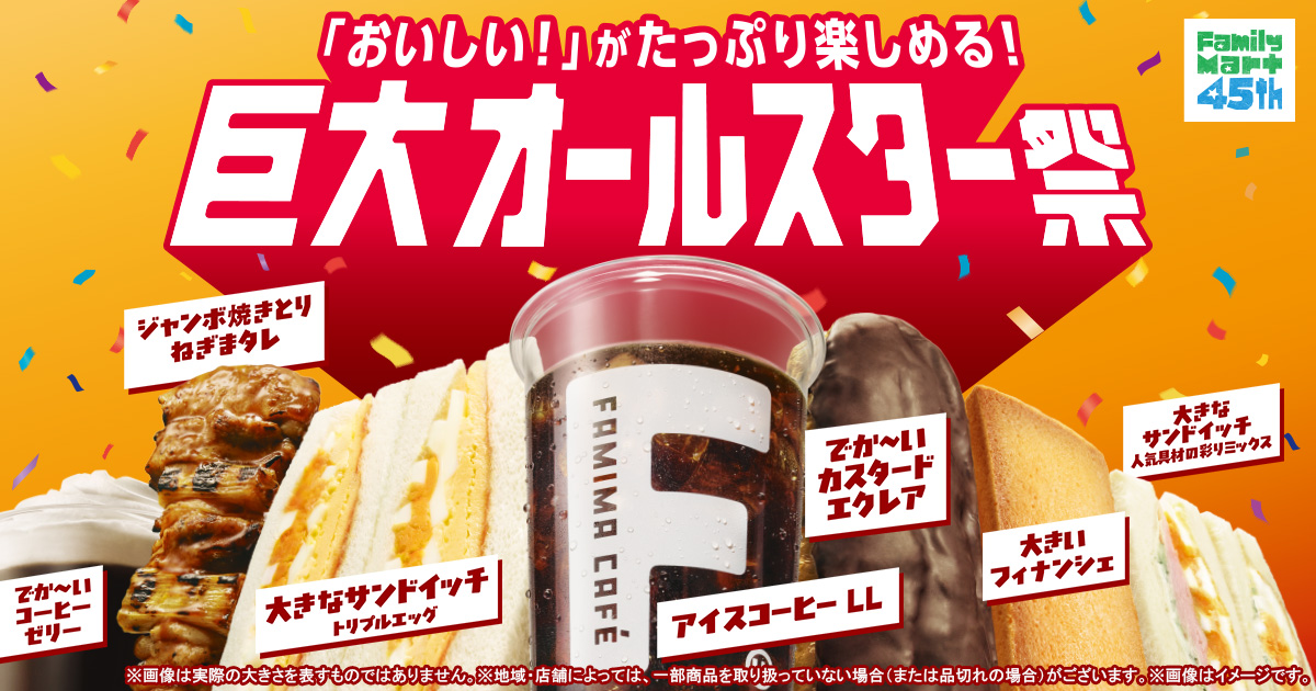 ファミマ巨大オールスター祭6/2開始｜全14種の価格まとめ