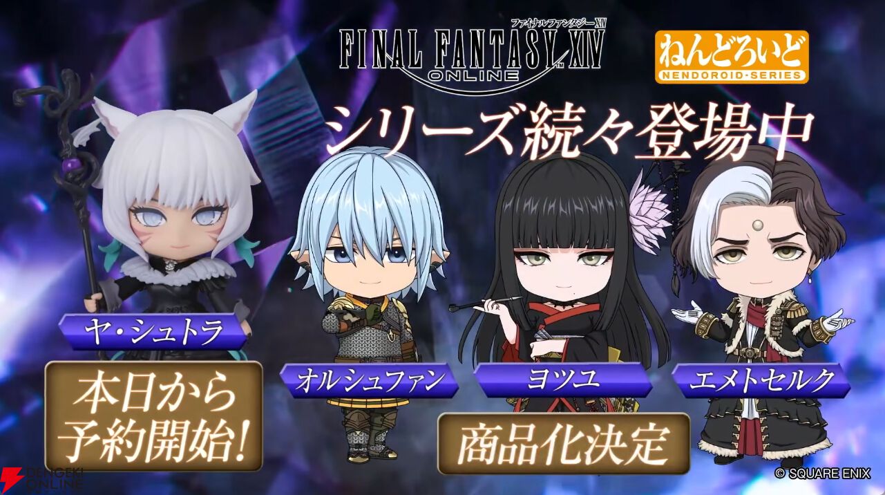 FF14ねんどろいど4体商品化決定|ヤ・シュトラ予約開始と価格