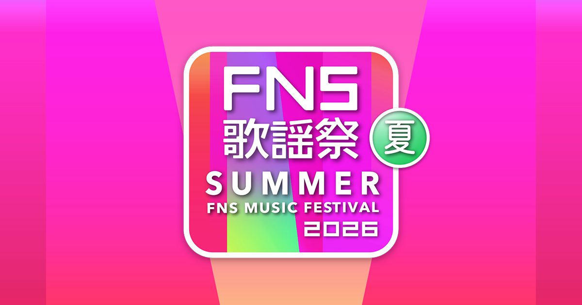 FNS歌謡祭 夏2026｜出演者とタイムテーブル・歌唱曲まとめ