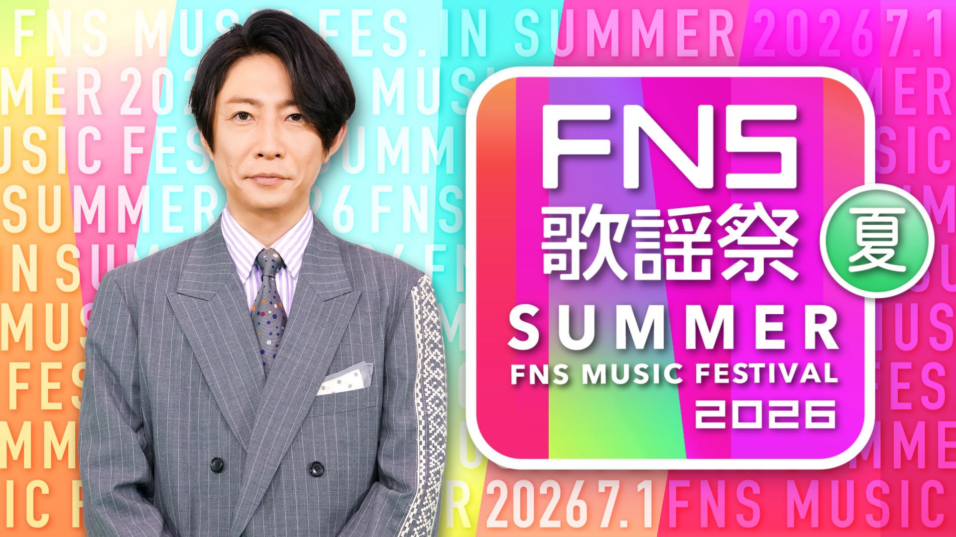 FNS歌謡祭 夏2026 第3弾コラボ解禁｜M!LK×宝塚ほか