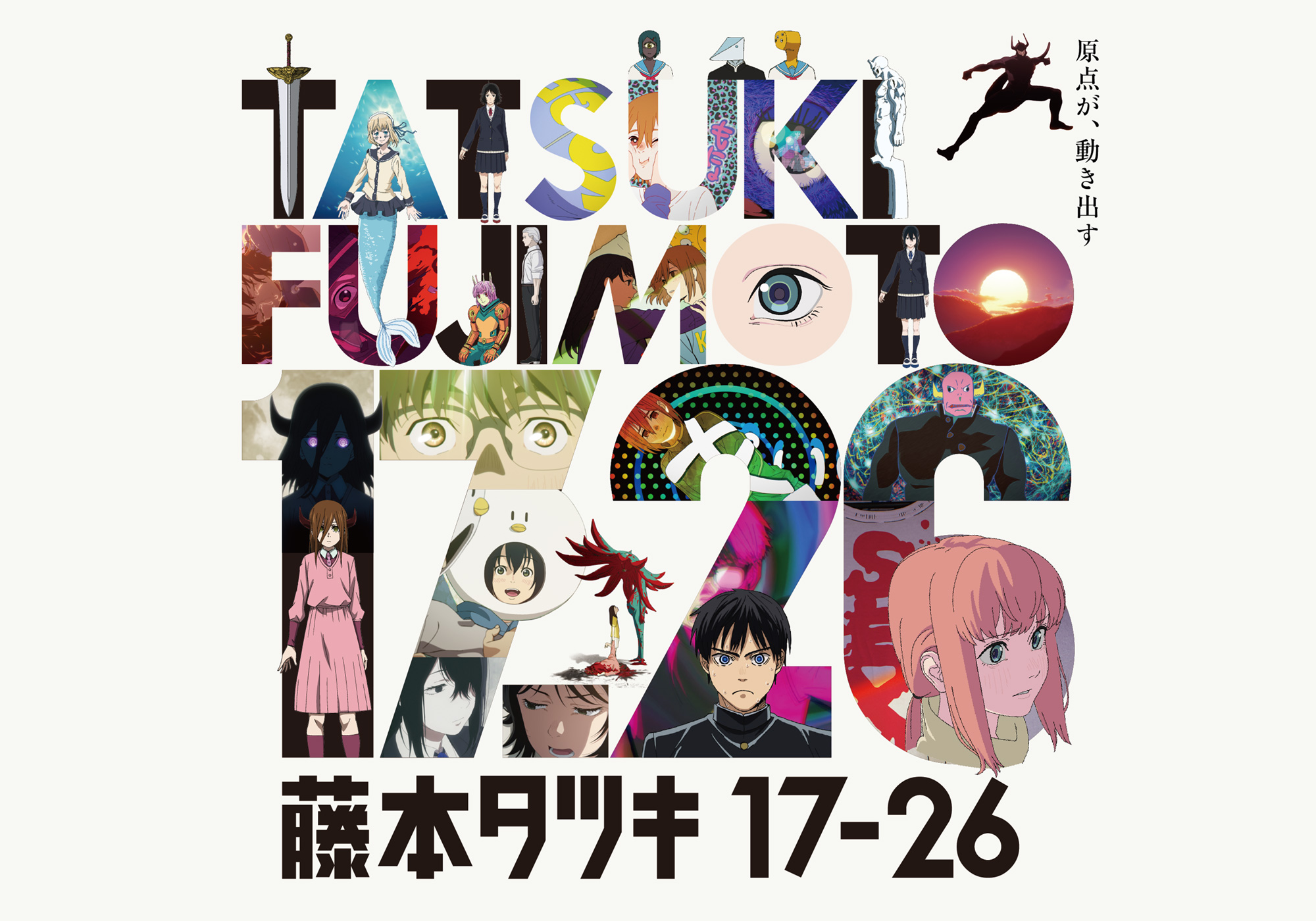 藤本タツキ17-26 Blu-ray9月30日発売｜全3形態と価格まとめ