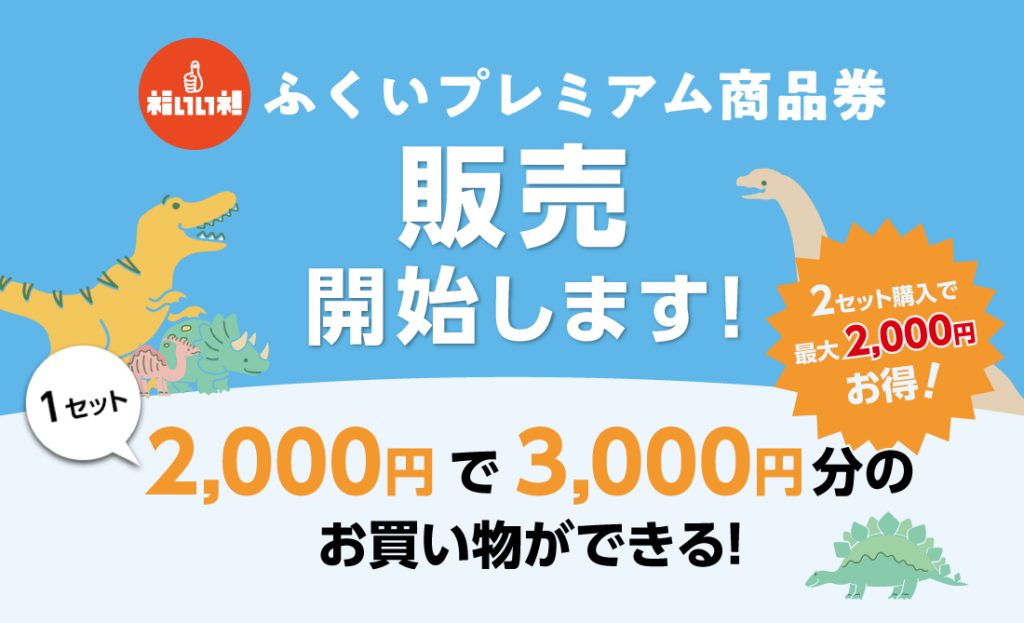 福井市プレミアム商品券2026｜50%還元・7月販売の使い方