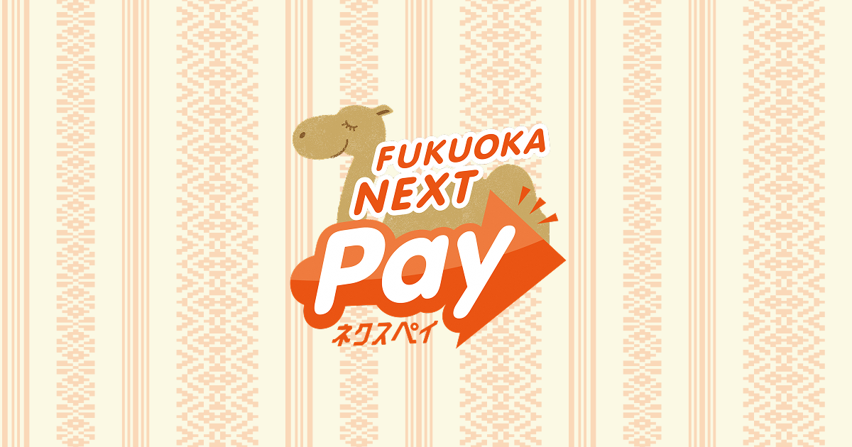 福岡ネクスペイ|20%還元の使い方・対象店・利用期限9月30日まで
