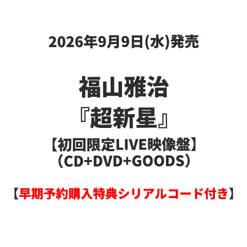超新星 初回限定LIVE映像盤 DVD