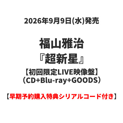 超新星 初回限定LIVE映像盤 Blu-ray