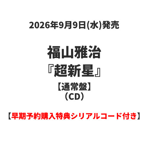 超新星 通常盤 CD