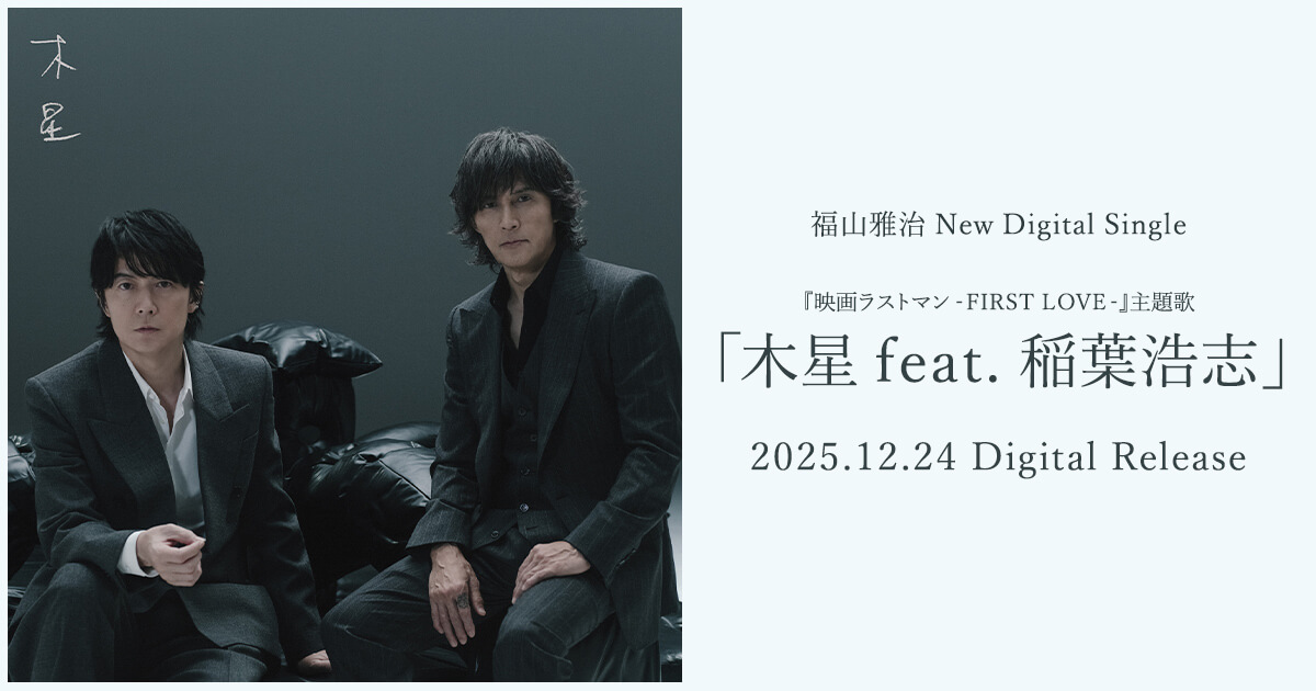 木星 feat. 稲葉浩志 福山雅治