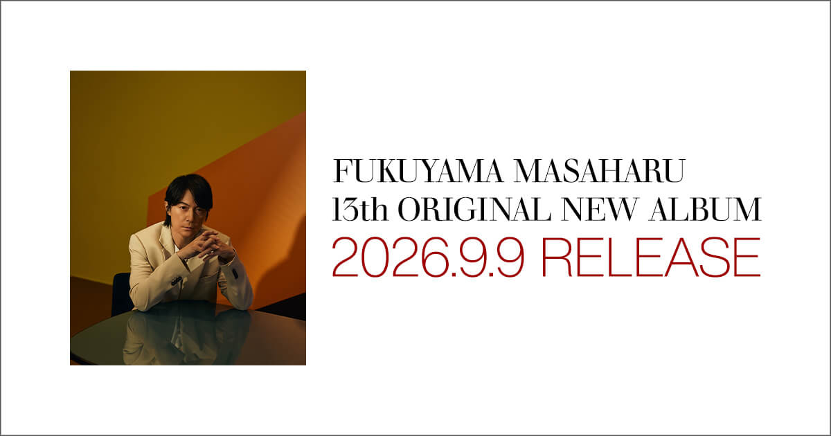 福山雅治13thアルバム『超新星』9/9発売｜全形態と収録曲