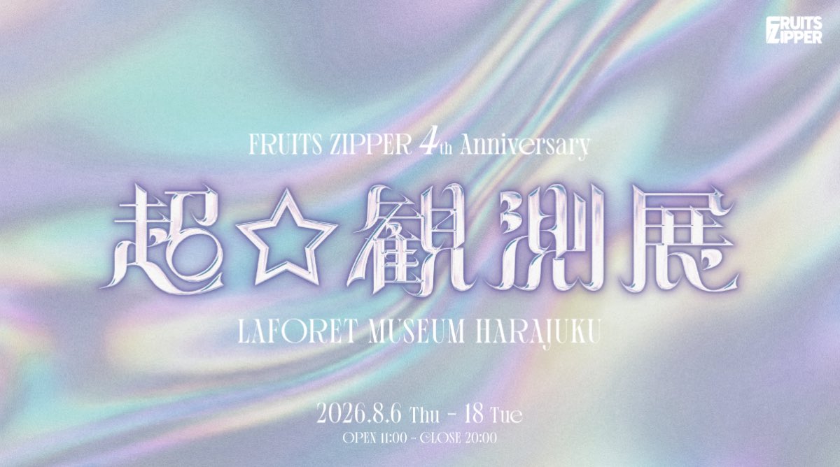 フルーツジッパー超観測展8/6開幕｜チケット価格と内容まとめ