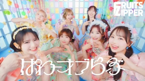 FRUITS ZIPPER新曲ぱわーオブらぶCD化｜全3形態と収録内容