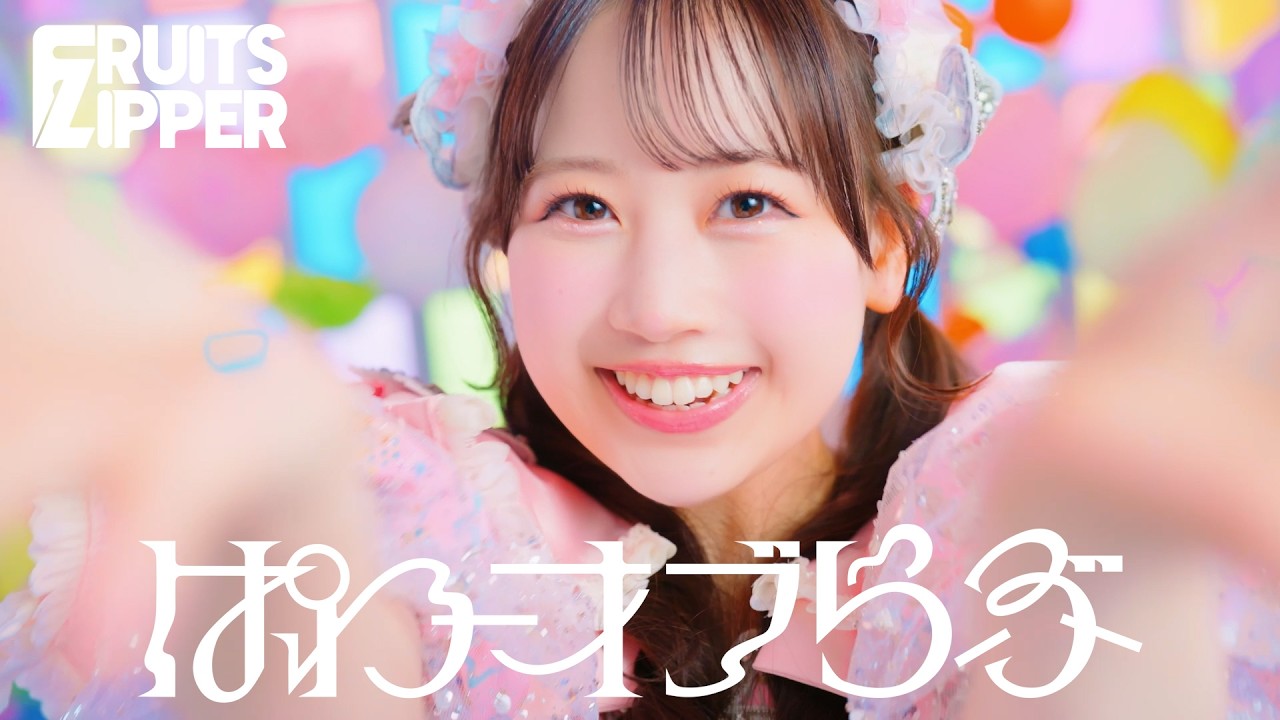ぱわーオブらぶ MVサムネイル