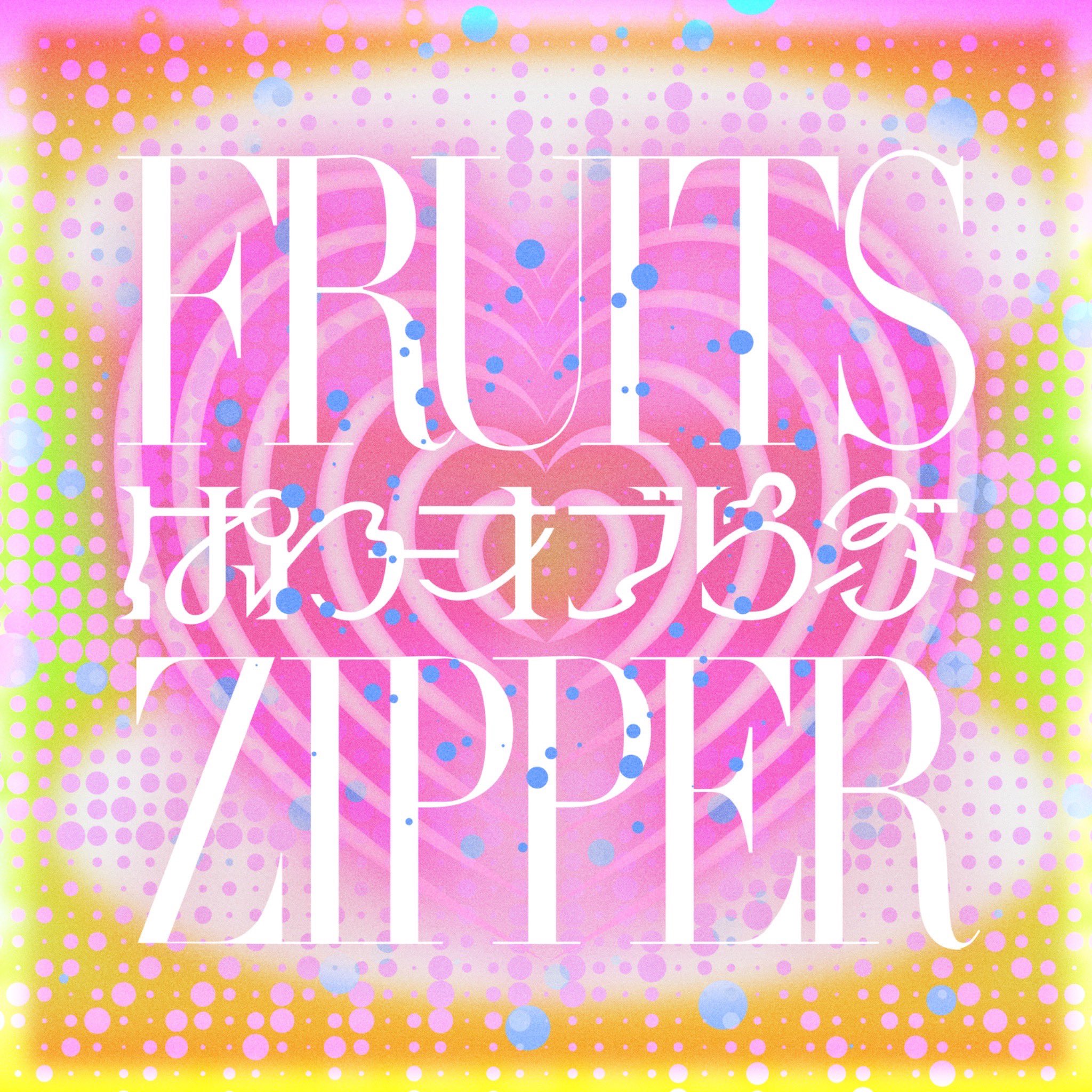FRUITS ZIPPER 5thシングル 表題曲決定 告知