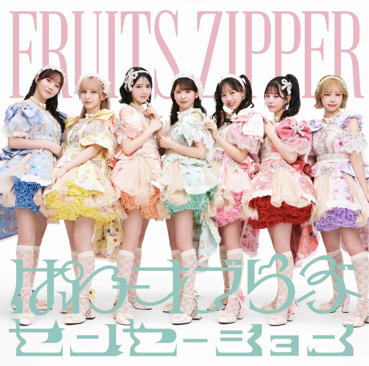 フルーツジッパー 5thシングル ぱわーオブらぶ ジャケットビジュアル