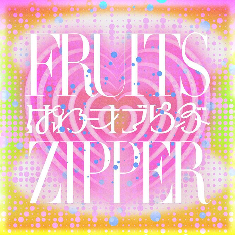 FRUITS ZIPPER 5thシングル 予約特典 店舗別ビジュアル