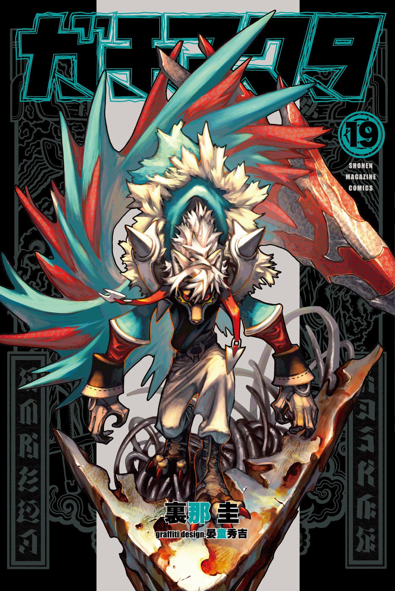 ガチアクタ19巻｜7月16日発売・アニメ2期と最新情報まとめ