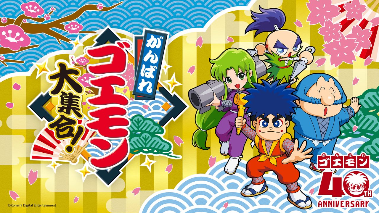 がんばれゴエモン大集合|7月2日発売・収録13作と価格まとめ