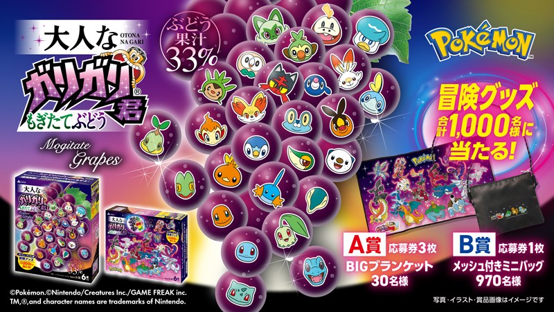 「大人なガリガリ君もぎたてぶどう」ポケモンパッケージ数量限定発売｜景品キャンペーンまとめ