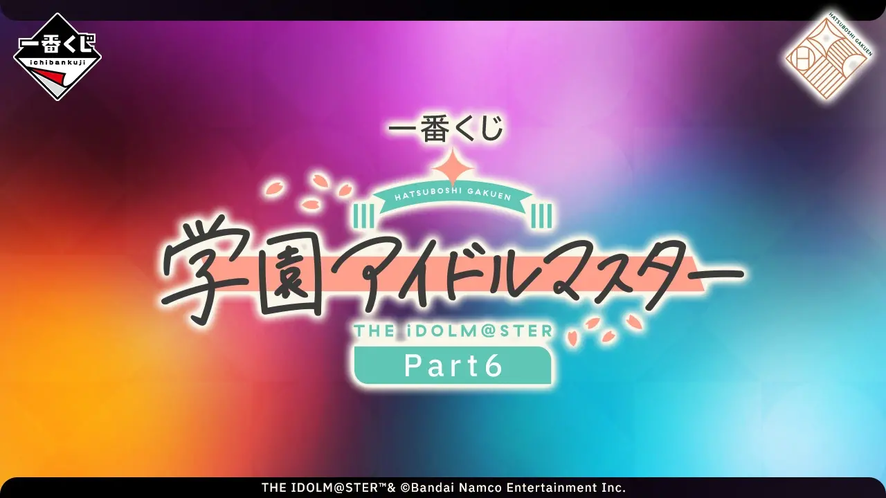 学マス一番くじPart6が9月19日発売|フィギュア全等級まとめ