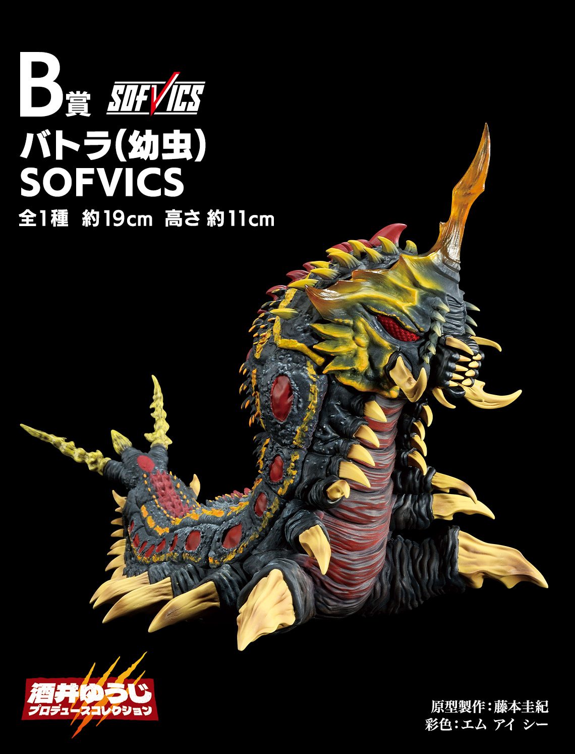 一番くじ ゴジラ B賞 バトラ幼虫 SOFVICS フィギュア