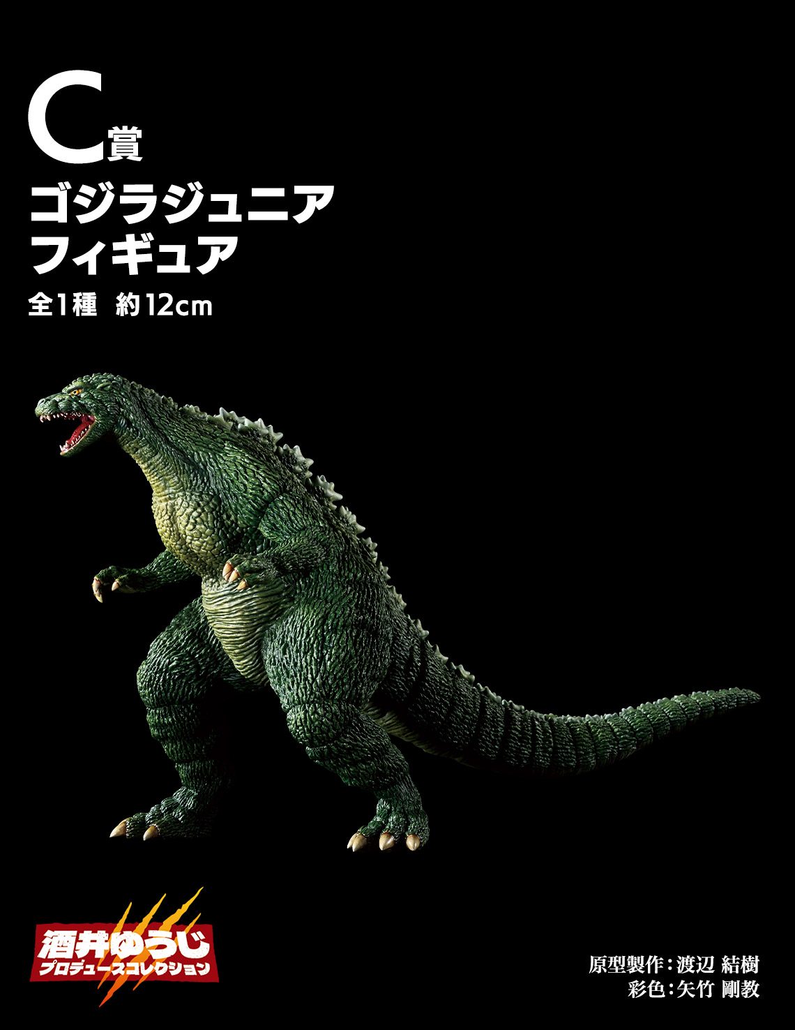 一番くじ ゴジラ C賞 ゴジラジュニア フィギュア