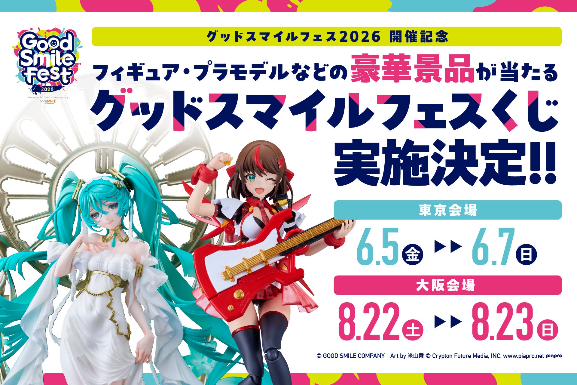グッドスマイルフェスくじ 景品