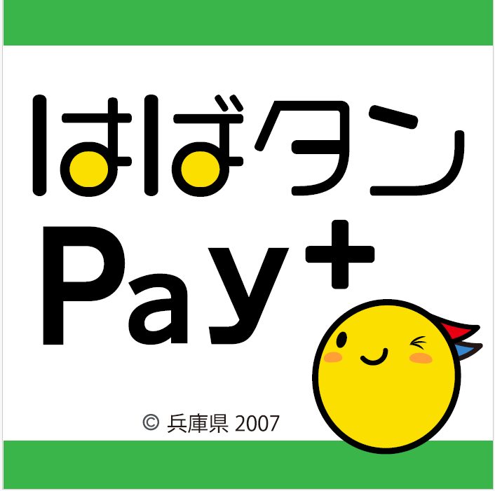 はばタンPay+第5弾 チャージ・利用イメージ