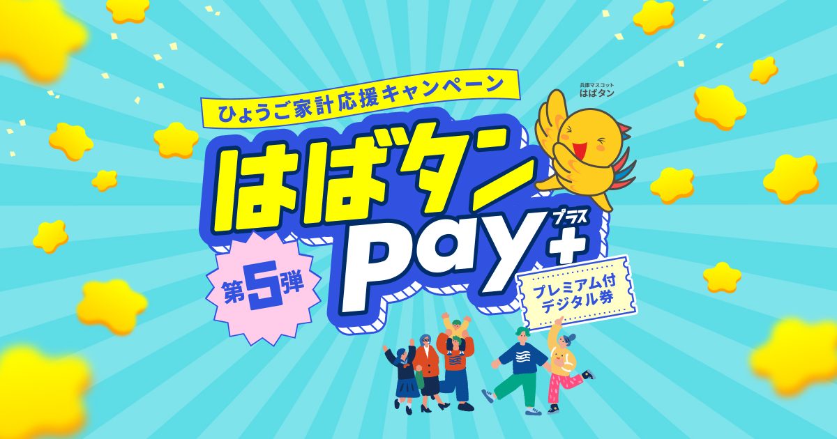 はばタンPay+第5弾｜50%還元チャージ締切6月30日と使い方