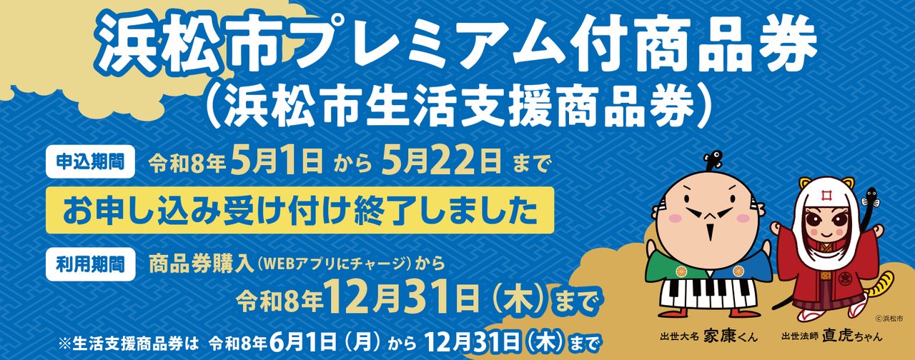 浜松市プレミアム付商品券｜利用期間と当選後の使い方ガイド