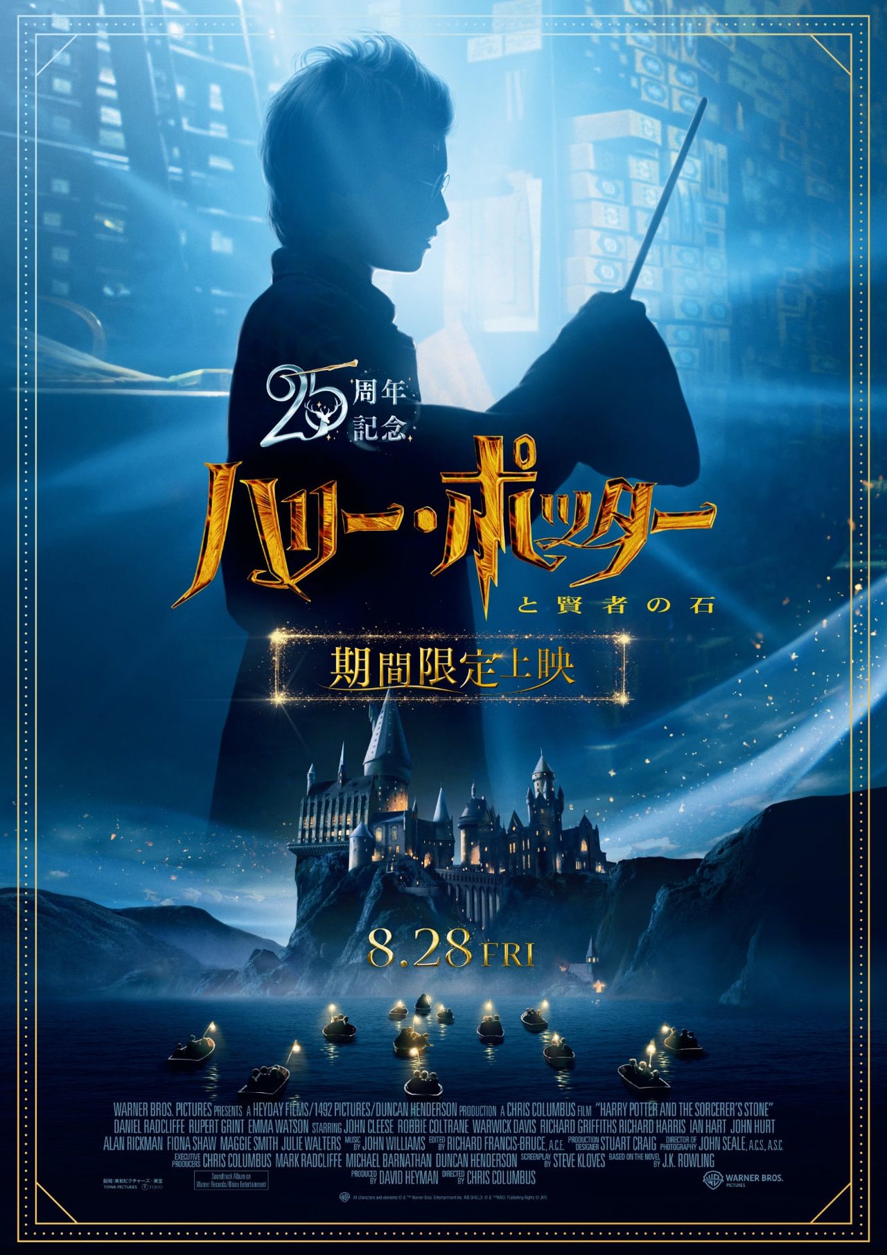 ハリーポッター賢者の石|25周年再上映8月28日・上映形態まとめ