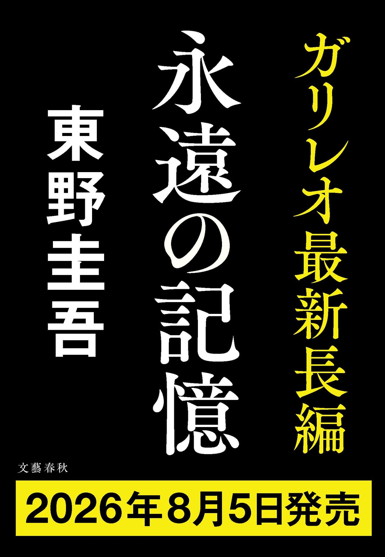 東野圭吾ガリレオ新作 永遠の記憶|8月5日発売・あらすじと予約