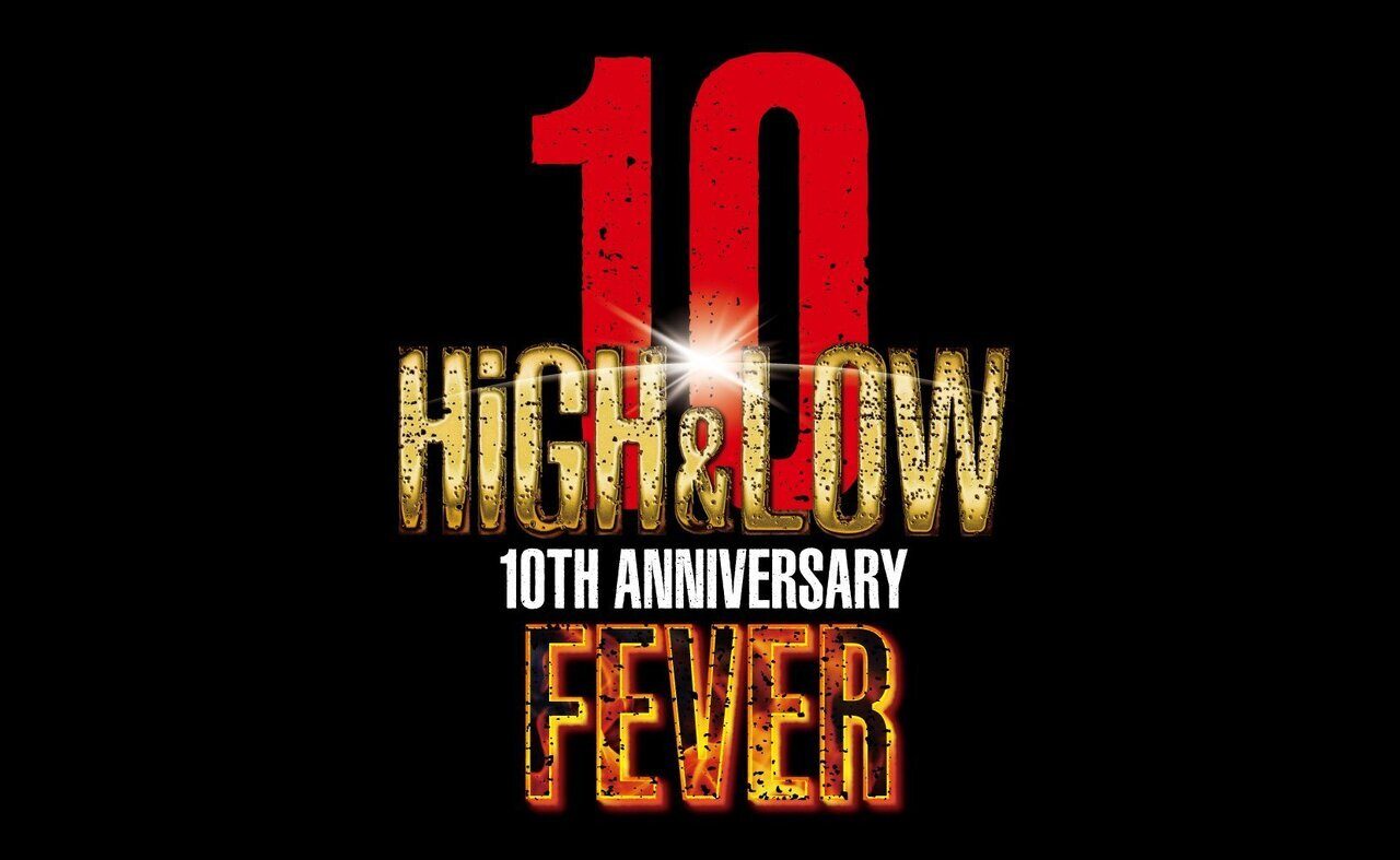 HiGH&LOW 10th ANNIVERSARY FEVER ライブのキービジュアル Kアリーナ横浜