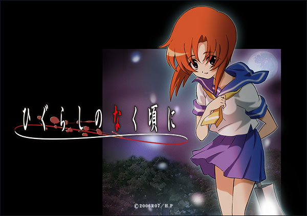 ひぐらしのなく頃に 第1作
