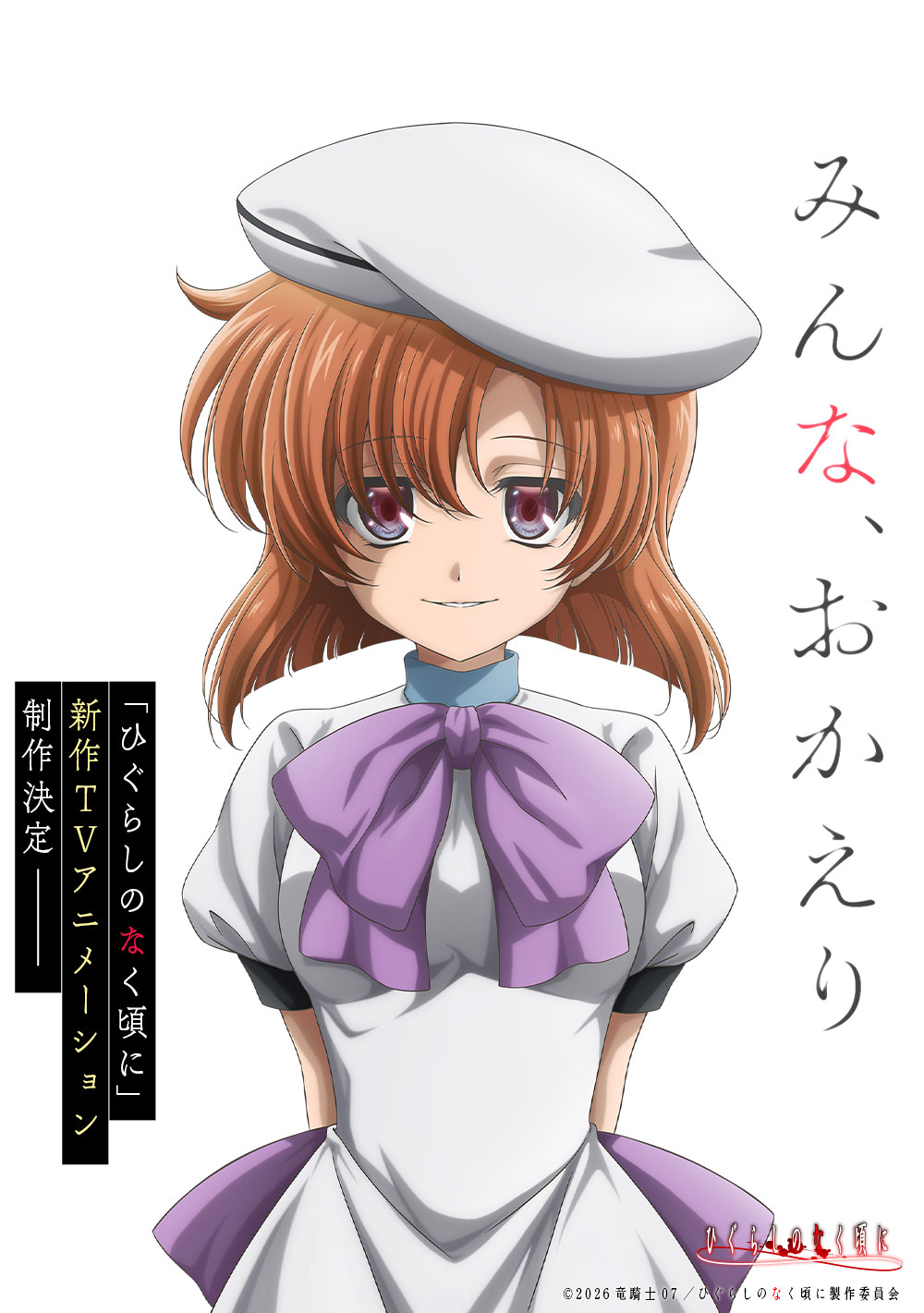 ひぐらしのなく頃に新作TVアニメ メインビジュアル