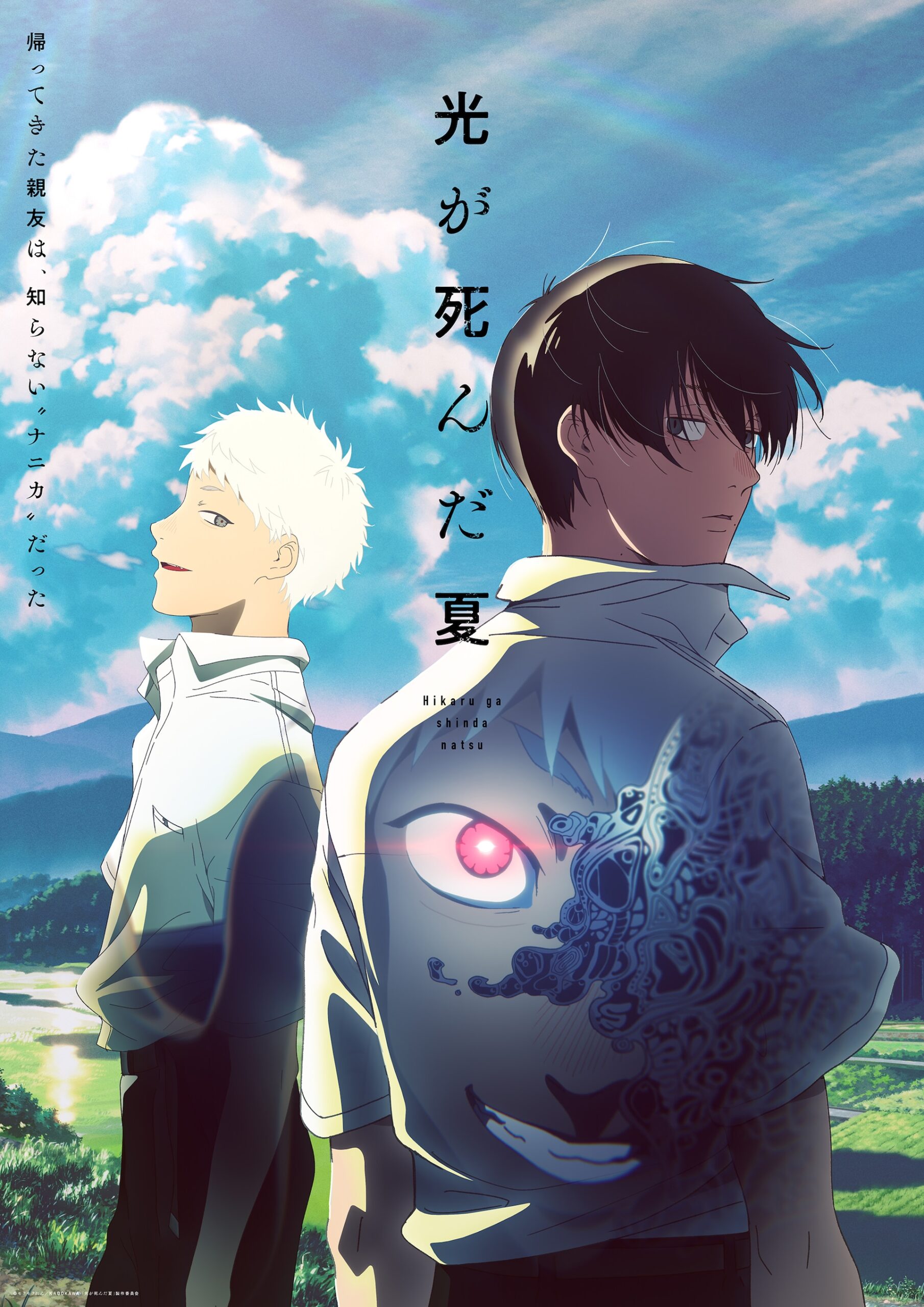 アニメ 光が死んだ夏 キービジュアル