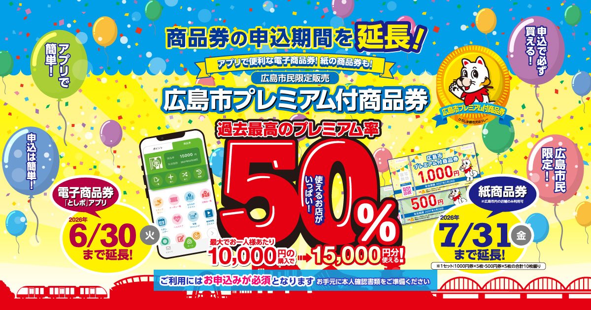 広島市プレミアム商品券50%還元｜電子の申込締切6/30と使い方