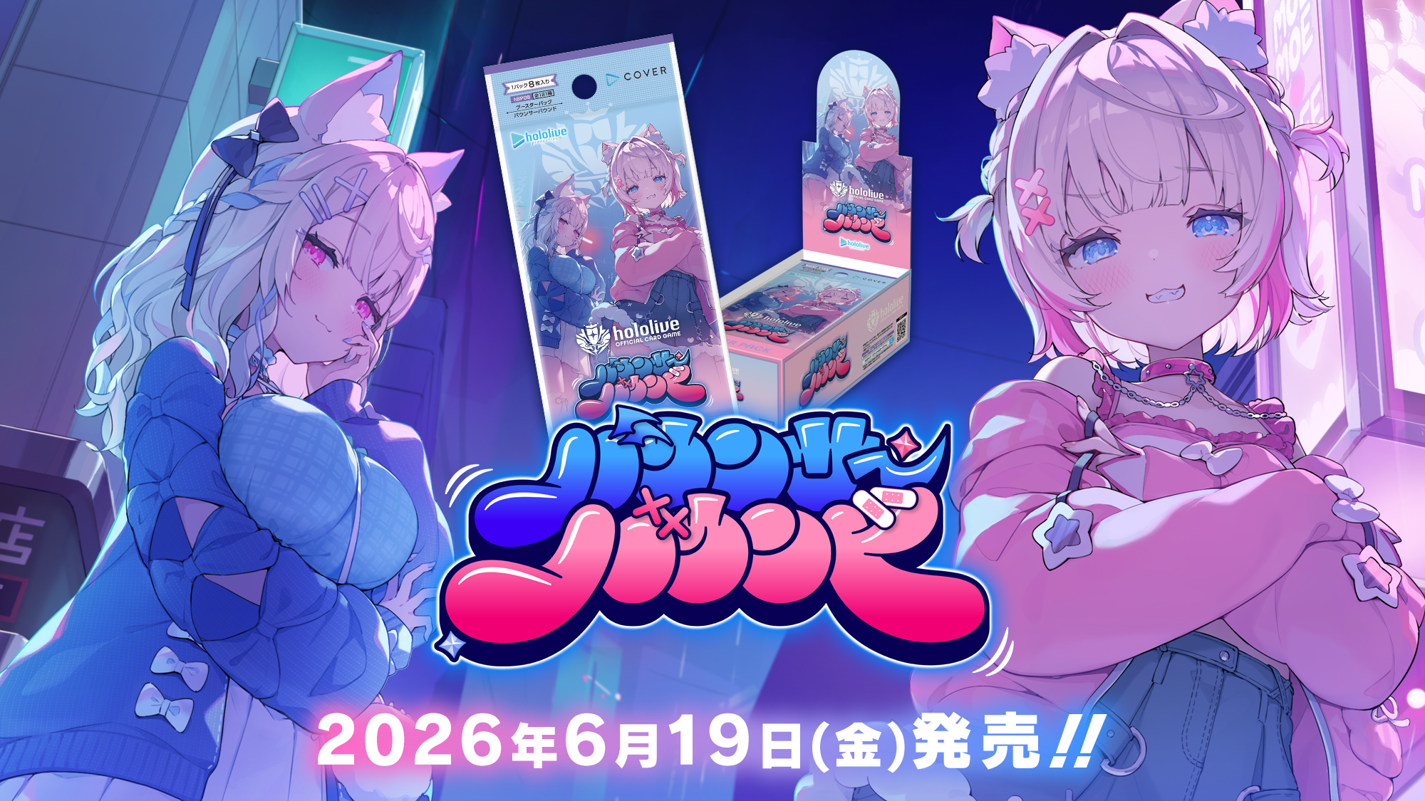ホロカ新弾バウンサーバウンド6月19日発売|収録121種まとめ
