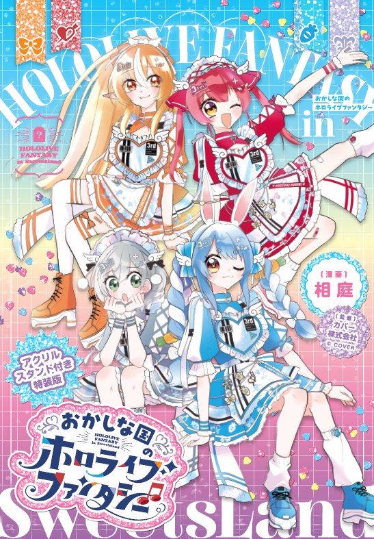 おかしな国のホロライブファンタジー 通常版 表紙